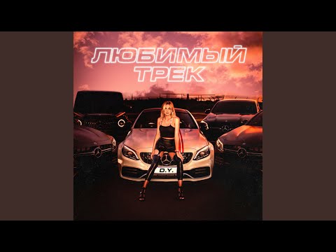 Dy - Любимый трек видео (клип)