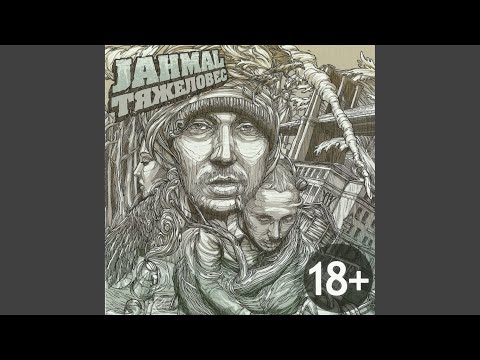 Jahmal Tgk feat. Big Mic, DJ Puza, VibeTGK - Биток на всех видео (клип)