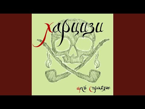 Харцизи - Ритми двох сердець видео (клип)