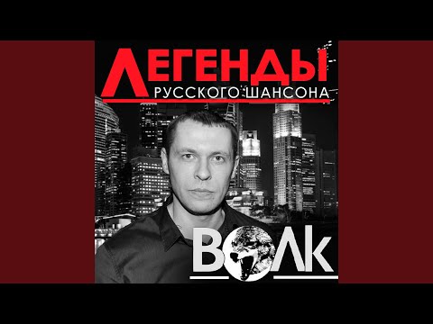 Волк - Эта барышня видео (клип)