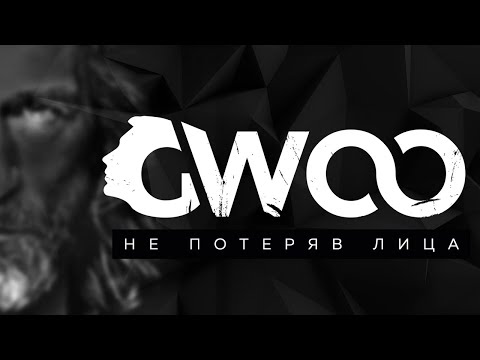 Gwoo - Не потеряв лица видео (клип)