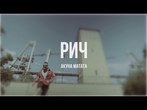 РИЧ - Акуна Матата видео (клип)