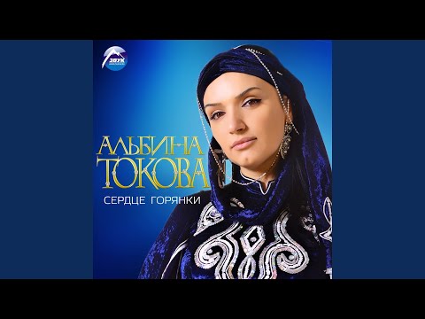 Альбина Токова - Анала (Матерям) видео (клип)