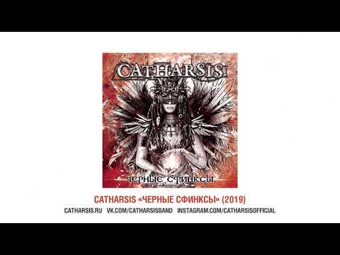 Catharsis - Чёрные сфинксы видео (клип)