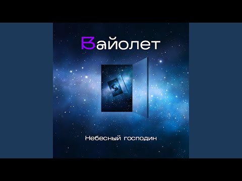 Вайолет - Лунная баллада видео (клип)