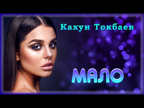 Кахун Токбаев - Мало видео (клип)