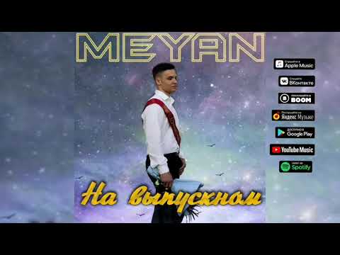 Meyan - На выпускном видео (клип)