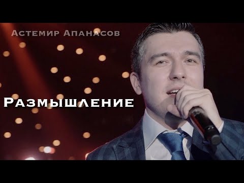 Астемир Апанасов - Размышление (Гупсысэ) видео (клип)