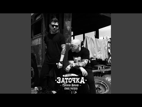 Заточка - Песня ноунейма (Clean) видео (клип)