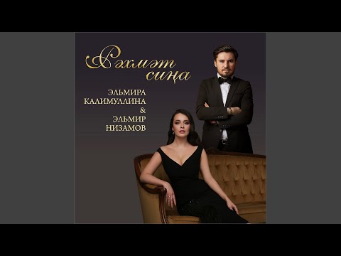 Эльмира Калимуллина - Сүзем калды видео (клип)