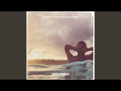 Sarkis Edwards - Снежная королева видео (клип)