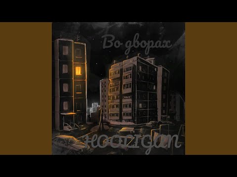 Hooligan - Во дворах видео (клип)