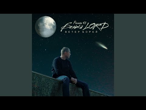 Белый LORD - Жесть видео (клип)