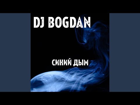 Dj Bogdan - Синий дым видео (клип)