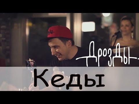 Дрозды - Кеды видео (клип)