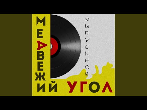 Медвежий угол - Выпускной видео (клип)