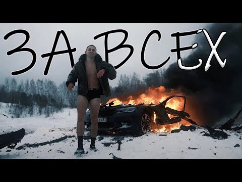 MACAN - За всех видео (клип)