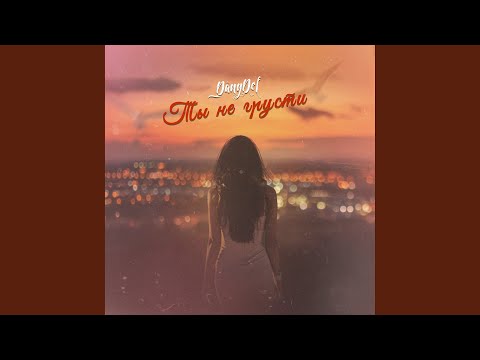 #DanyDef - Ты не грусти (Prod. By Coldy) видео (клип)