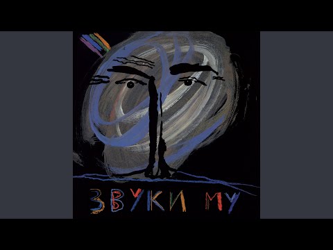 Звуки Му - Зима (Dance Remix) видео (клип)