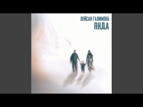 Лейсан Галимова - Янда видео (клип)