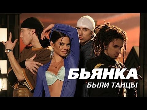 Бьянка - Были танцы видео (клип)