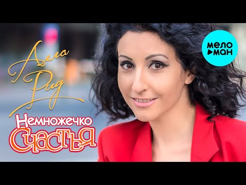 Алла Рид - Немножечко счастья видео (клип)