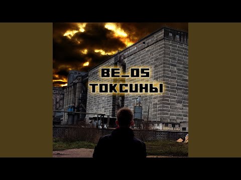 Be oS - Токсины видео (клип)