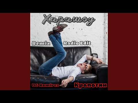 Крапотин, DJ Ramirez - Харашоу (Radio Edit) (Remix) видео (клип)