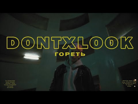 dontxlook - Гореть видео (клип)