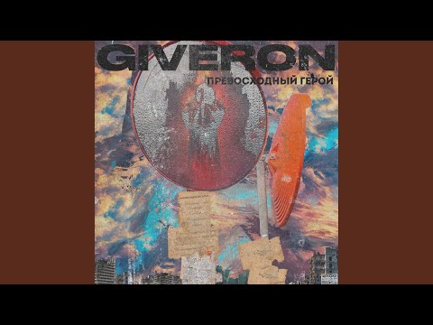 Giveron - Оставаться собой (Prod. by GULFSTREAM) видео (клип)