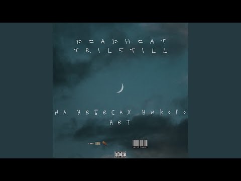 DEADHEAT, tril5till - На небесах никого нет (Original Mix) видео (клип)