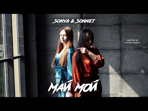 Соня Белькевич, Sonnet - Май мой видео (клип)