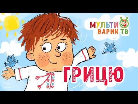 МУЛЬТИВАРИК ТВ - Грицу видео (клип)