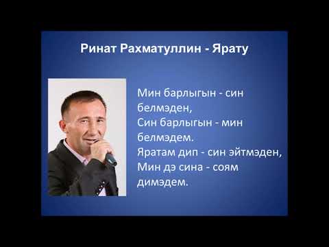 Ринат Рахматуллин - Ярату видео (клип)