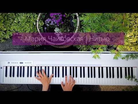 Мария Чайковская - Нитью видео (клип)