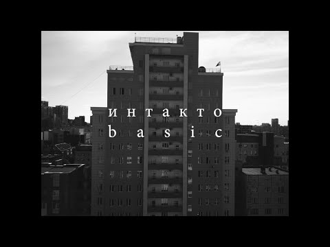 Интакто, Baadwrk - basic, нанана [prod. by baadwrk] видео (клип)