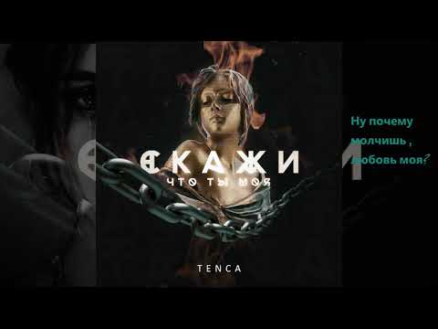 Tenca - Скажи, что ты моя видео (клип)