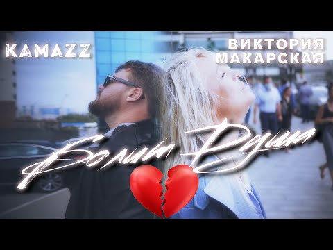 Kamazz, Виктория Макарская - Болит душа (feat. Виктория Макарская) видео (клип)