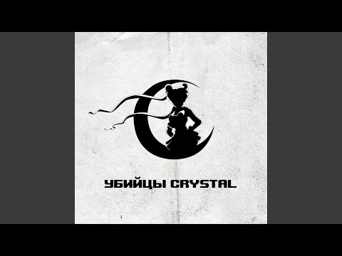 Убийцы CRYSTAL - Герой (Euphoria Remix) видео (клип)