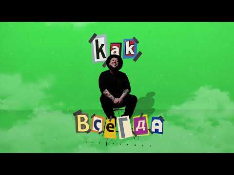 ARTUNES - Как всегда видео (клип)