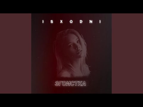 isxodni - Эгоистка видео (клип)