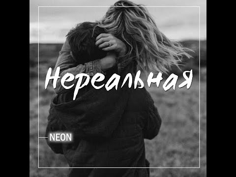 Neon - Нереальная видео (клип)