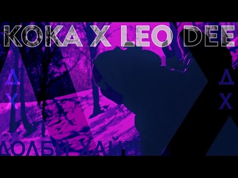 Koka, Leo Dee - Зион видео (клип)