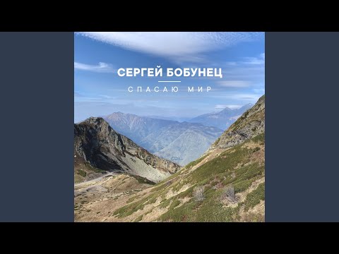 Сергей Бобунец - Спасаю Мир (Acoustic Version) видео (клип)