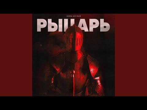 Indra - Рыцарь [prod. by VisaGangBeatz] видео (клип)