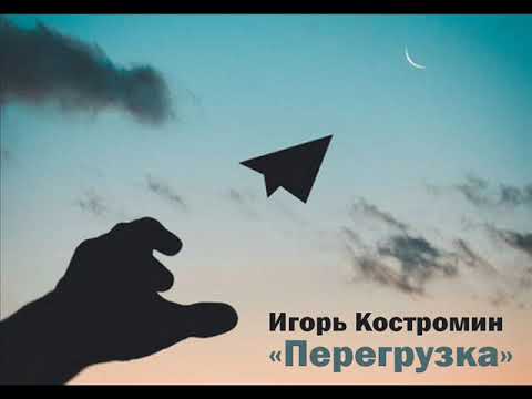 Игорь Костромин - Перегрузка видео (клип)