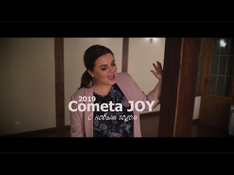 Cometa Joy - С Новым Годом видео (клип)