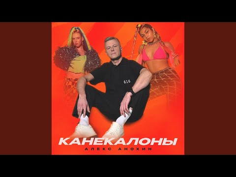 Алекс Анохин - Бла-бла видео (клип)