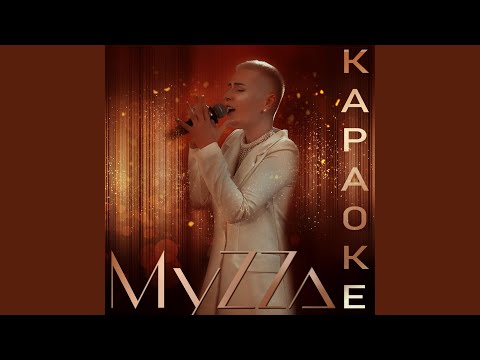 MyZZa - Свет (Караоке) видео (клип)