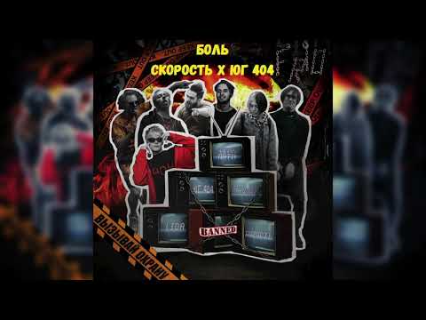 Фрио, Скорость, Юг 404 - Боль (СКОРОСТЬ x ЮГ 404) видео (клип)